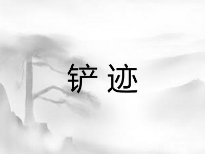 铲迹 铲迹