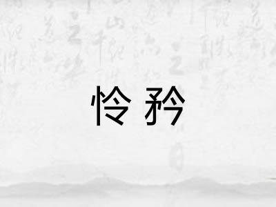 怜矜 怜矜