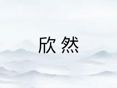 欣然