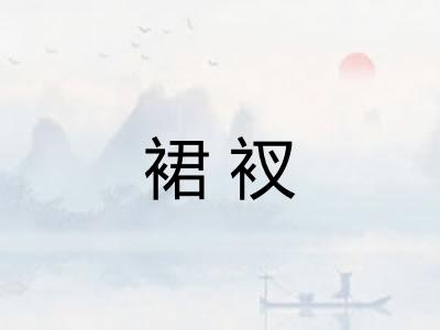 裙衩 裙衩