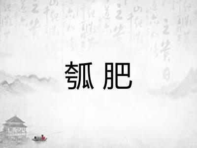 瓠肥 瓠肥