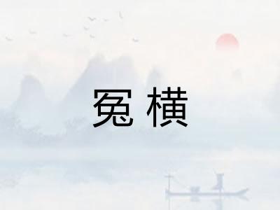 冤横 冤横