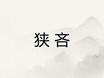 狭吝 狭吝