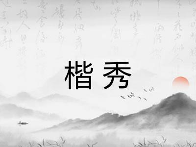 楷秀 楷秀