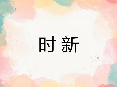 时新