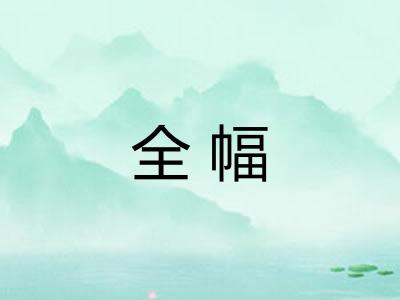 全幅 全幅