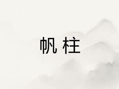 帆柱
