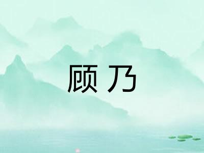 顾乃 顾乃