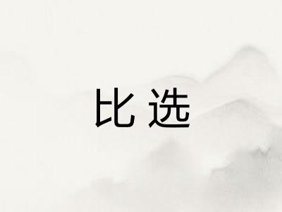 比选