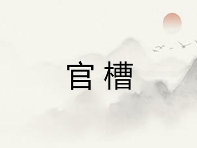 官槽 官槽