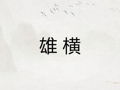 雄横 雄横
