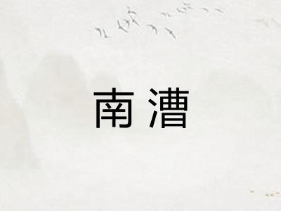 南漕
