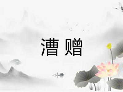 漕赠