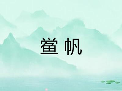 鲎帆 鲎帆