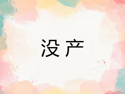 没产