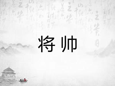 将帅 将帅