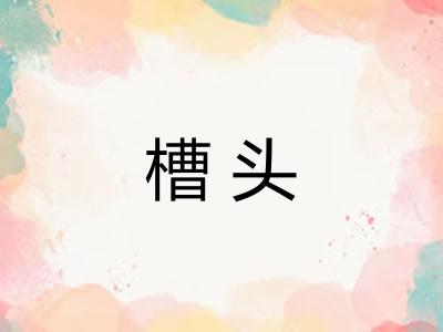 槽头 槽头