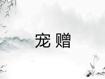宠赠 宠赠