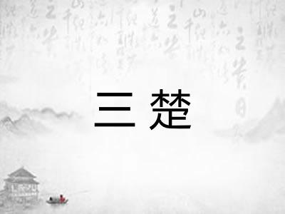 三楚