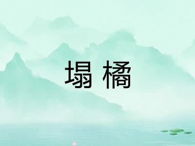 塌橘 塌橘