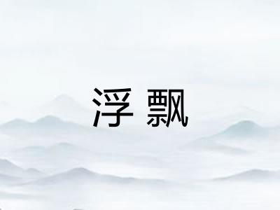浮飘 浮飘