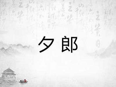 夕郎 夕郎