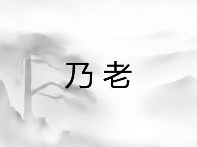 乃老 乃老