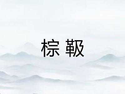 棕靸