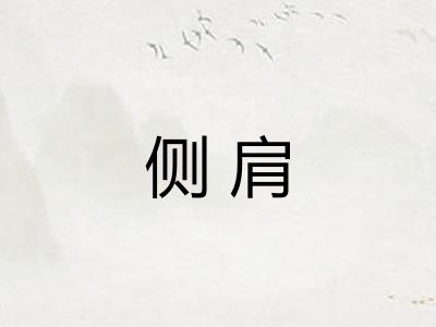 侧肩