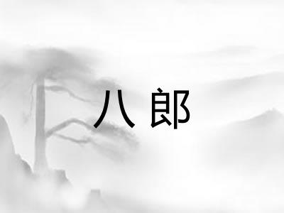 八郎