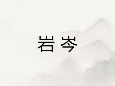 岩岑 岩岑
