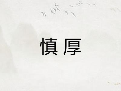 慎厚 慎厚