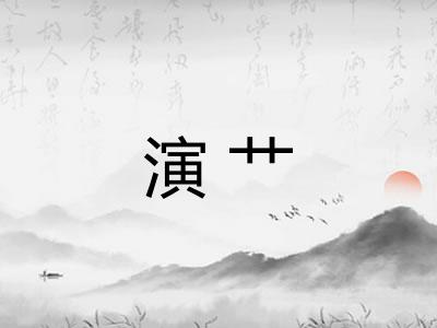 演艹