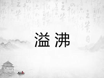 溢沸