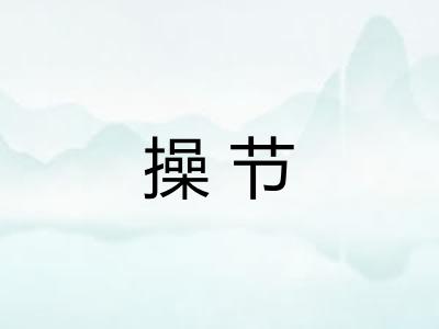操节