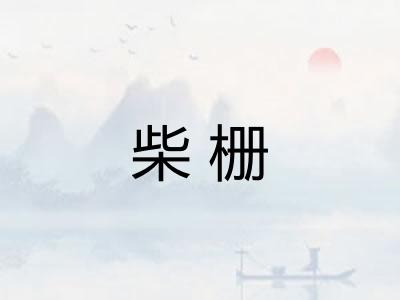 柴栅
