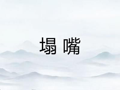塌嘴 塌嘴