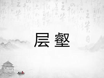层壑 层壑