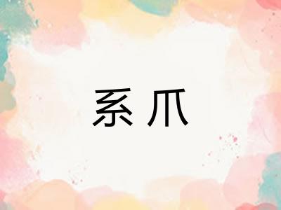 系爪 系爪