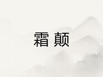 霜颠 霜颠