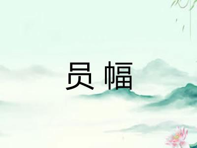 员幅 员幅