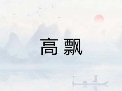 高飘 高飘