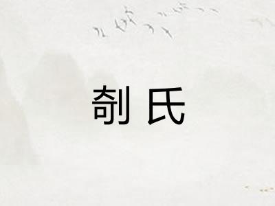 剞氏