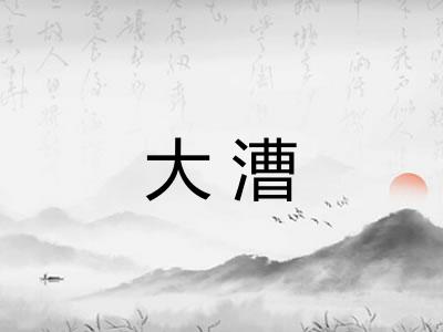 大漕 大漕