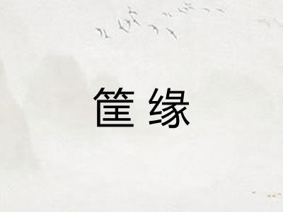 筐缘 筐缘