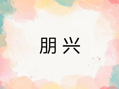 朋兴 朋兴