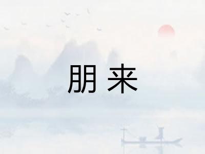 朋来 朋来