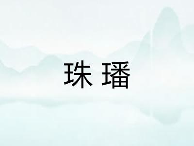 珠璠 珠璠