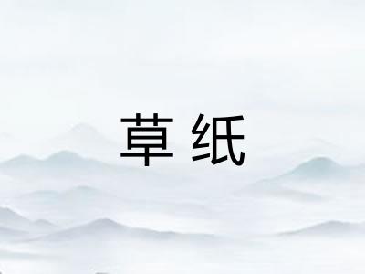 草纸 草纸