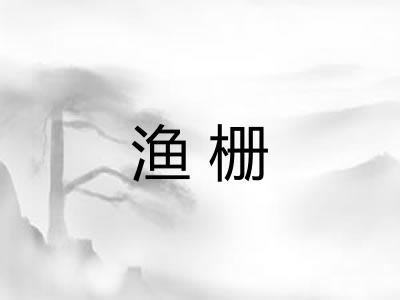 渔栅 渔栅